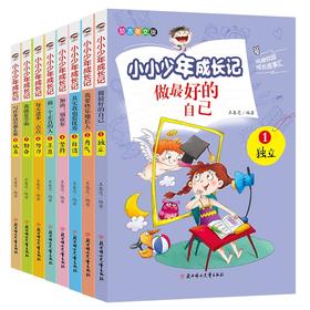 「6-12岁」《小小少年成长记》（全8册）优秀品格成长宝典  关注少年成长中的问题  帮助父母解答孩子困惑【第三件0元】