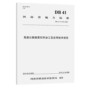 高速公路路面石料加工及应用技术规范