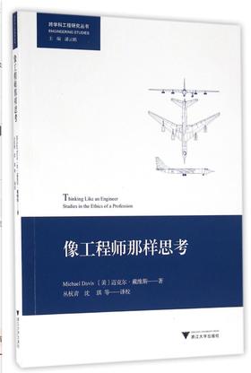 像工程师那样思考/跨学科工程研究丛书/(美)迈克尔·戴维斯/主编:潘云鹤/译者:丛杭青/沈琪/浙江大学出版社