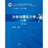 力学与理论力学上册第二版 杨维纮 科学出版社 9787030412263 商品缩略图0