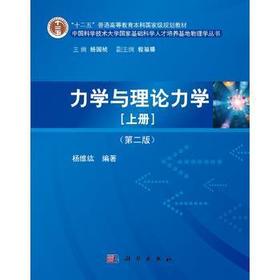 力学与理论力学上册第二版 杨维纮 科学出版社 9787030412263