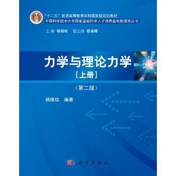力学与理论力学上册第二版 杨维纮 科学出版社 9787030412263 商品图0