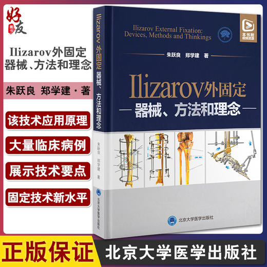 Ilizarov外固定 器械 方法和理念 基本原理基本部件胫骨横向搬移和相关技术 朱跃良 郑学建 9787565924873北京大学医学出版社 商品图0
