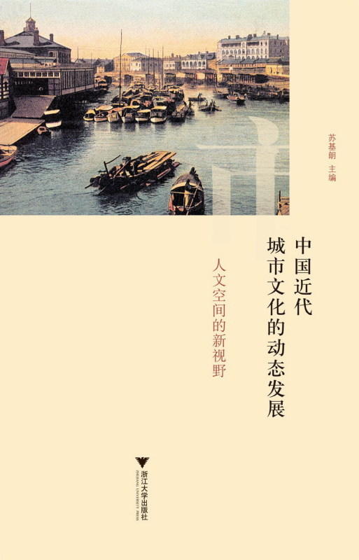 中国近代城市文化的动态发展：人文空间的新视野/苏基朗/浙江大学出版社 商品图0