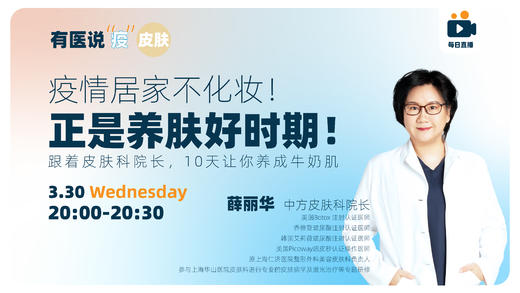 疫情居家不化妆！正是养肤好时期！跟着皮肤科院长，10天养出牛奶肌 商品图0