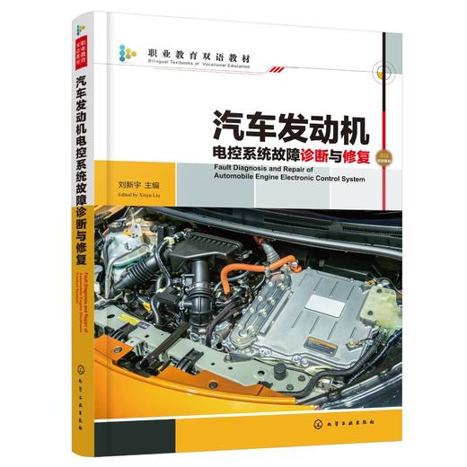 汽车发动机电控系统故障诊断与修复（刘新宇） 商品图0