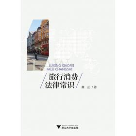 旅行消费法律常识/龚正/浙江大学出版社