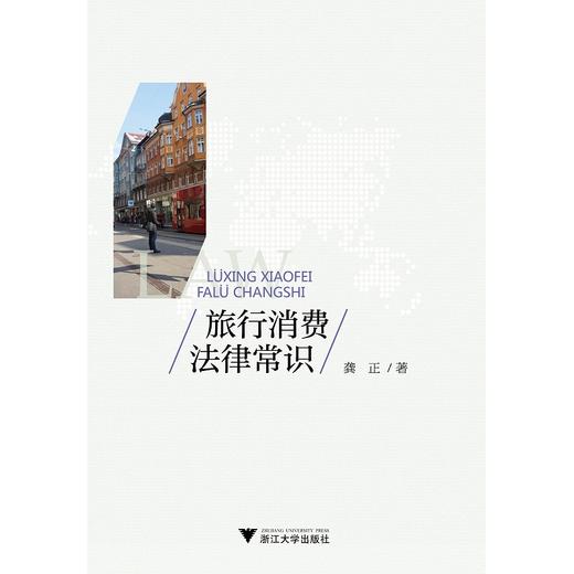 旅行消费法律常识/龚正/浙江大学出版社 商品图0