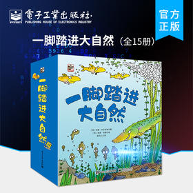 官方正版 一脚踏进大自然 全15册 儿童大自然书籍 2-4岁幼儿经典科普启蒙绘本Usborne科普绘本培养孩子观察力叩开幼儿科学之门