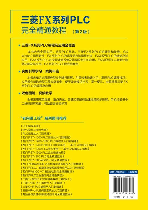 老向讲工控--三菱FX系列PLC完全精通教程（第2版） 商品图1