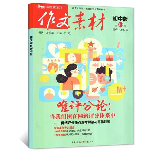 作文素材初中版12辑 初中生作文书籍 热点素材解读与写作练习 商品图4