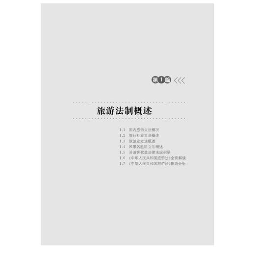 旅行消费法律常识/龚正/浙江大学出版社 商品图1