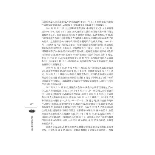 旅行消费法律常识/龚正/浙江大学出版社 商品图3