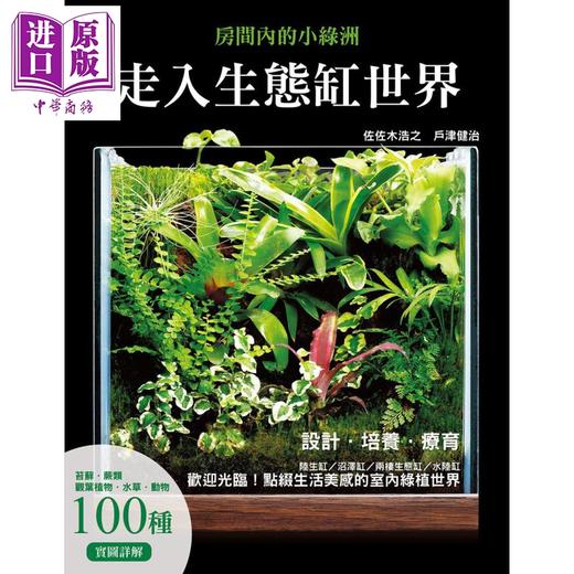 预售 【中商原版】走入生态缸世界 设计 培养 疗愈 陆生缸 沼泽缸 两栖生态缸 水陆缸 港台原版 佐佐木浩之 户津健治 瑞昇 商品图1