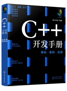 C++开发手册：基础·案例·应用