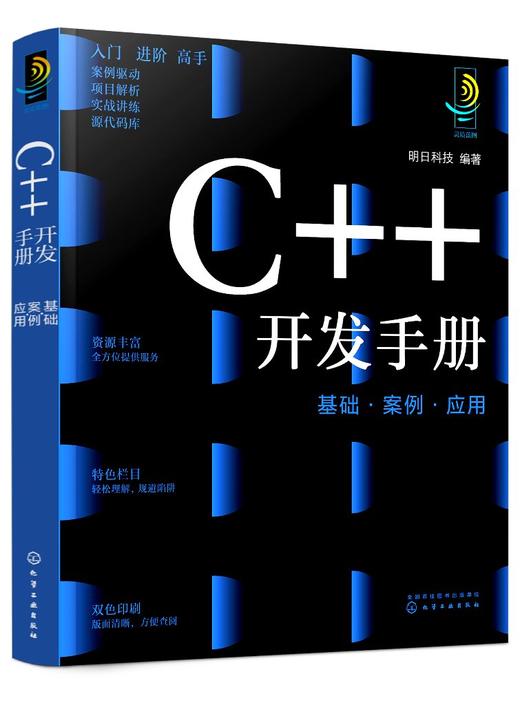 C++开发手册：基础·案例·应用 商品图0