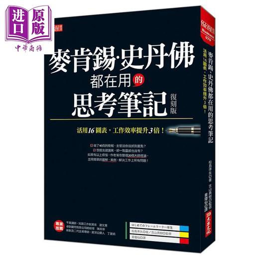 【中商原版】麦肯锡 史丹佛都在用的 思考笔记 活用16图表 工作效率提升3倍 复刻版 港台原版 松岛准矢 大乐 商品图0
