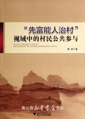 “先富能人治村”视域中的村民公共参与 /裘斌/浙江大学出版社