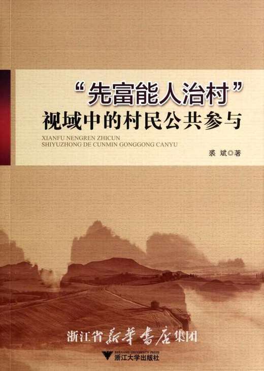 “先富能人治村”视域中的村民公共参与 /裘斌/浙江大学出版社 商品图0
