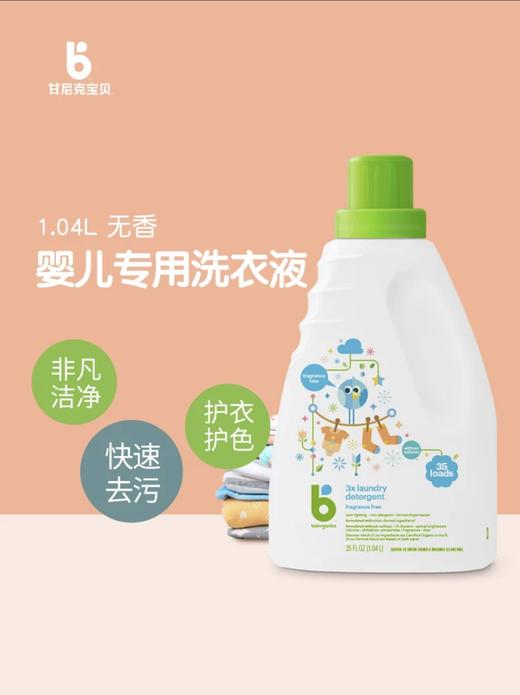 甘尼克宝贝3倍浓缩洗衣液（无香）1040ml 商品图0