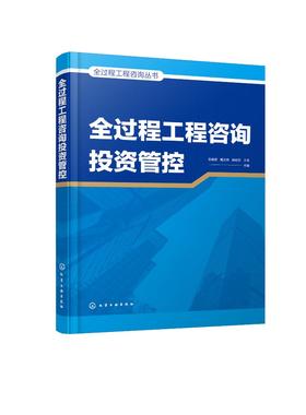 全过程工程咨询丛书--全过程工程咨询投资管控