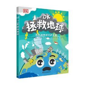 DK拯救地球 7-10岁 英国DK出版社 著 童书科普