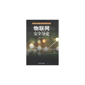 物联网安全导论 李联宁  清华大学出版社9787302303770