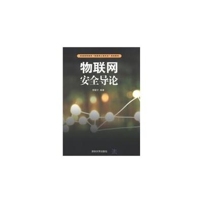 物联网安全导论 李联宁  清华大学出版社9787302303770 商品图0