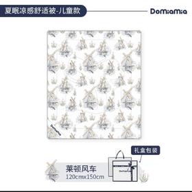 Domiamia凉感被莱顿风车120×150