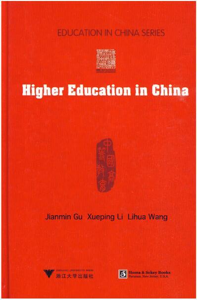 中国高等教育/Education in China/顾建民/黎学平/王莉华/浙江大学出版社 商品图0