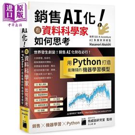 预售 【中商原版】销售AI化 看资料科学家如何思考 用Python打造能赚钱的机器学习模型 港台原版 Masanori Akaishi 旗标