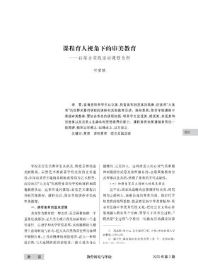 叶荣根|课程育人视角下的审美教育——以综合实践活动课程为例
