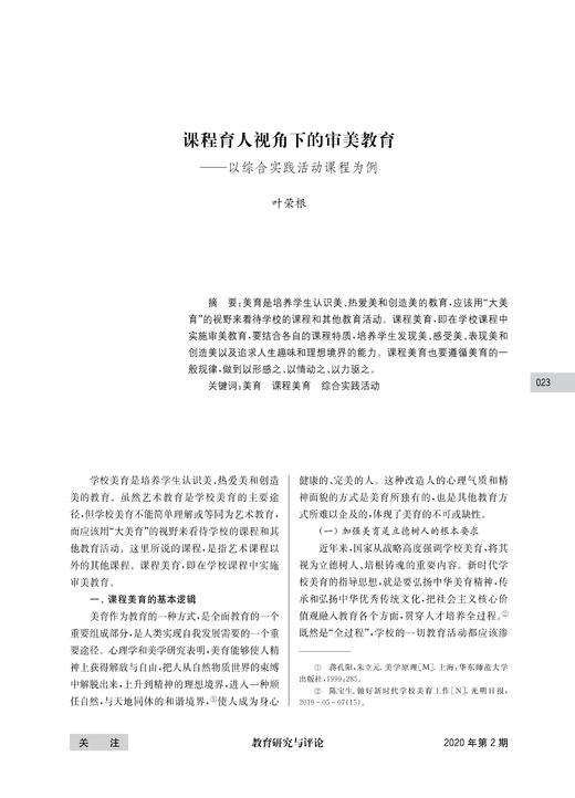 叶荣根|课程育人视角下的审美教育——以综合实践活动课程为例 商品图0
