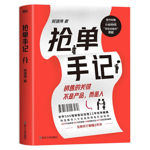 抢单手记 销售就是搞定人 倪建伟 著 中国式销售的经典 新增3万字抢单秘笈 42个实战故事 9个实用锦囊 10条销售心法 7个案例解析 商品图2