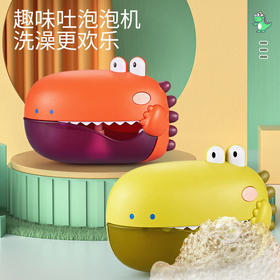 【会吐泡泡的洗澡恐龙】新品自动恐龙泡泡机 洗澡玩具 免打孔吸附式设计 一键开启洗澡花样多
