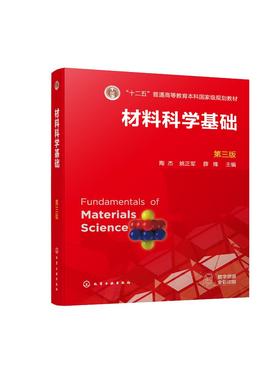 材料科学基础（陶杰）（第三版）