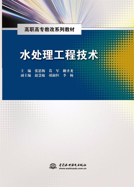 水处理工程技术（高职高专教改系列教材） 商品图0