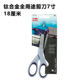 德国Prym钛合金全用途剪刀 7“ 18cm