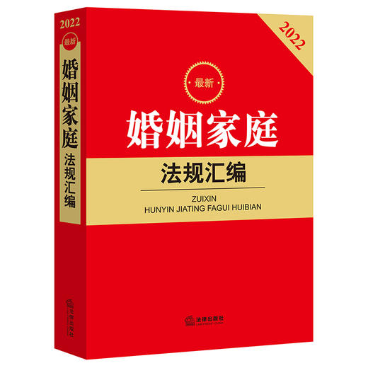 2022最新婚姻家庭法规汇编   法律出版社法规中心编 商品图0