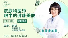 皮肤科医生眼中的健康美肤