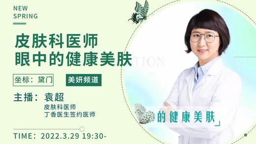 皮肤科医生眼中的健康美肤 商品图0