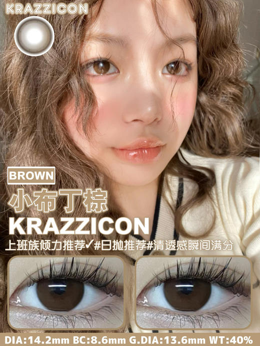 Krazzicon 日抛 美瞳 小布丁棕/灰/蓝 直径14.2mm 着色13.3mm 商品图1