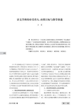 王蓉|语文学科的审美育人：应然目标与教学渗透