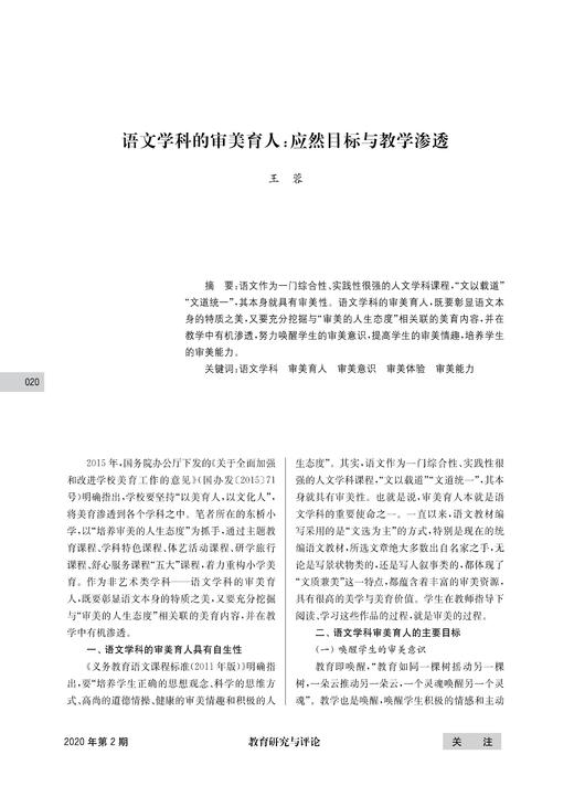 王蓉|语文学科的审美育人：应然目标与教学渗透 商品图0