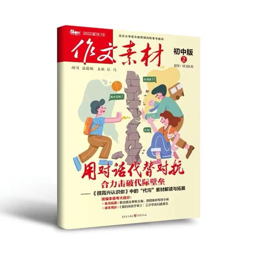 作文素材初中版12辑 初中生作文书籍 热点素材解读与写作练习 商品图1