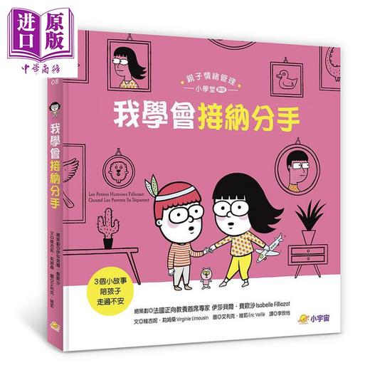 【中商原版】我学会接纳分手 3个小故事陪孩子走过不安 精装 港台原版 伊莎贝尔费欧沙 维吉妮莉姆桑 小宇宙文化 商品图0