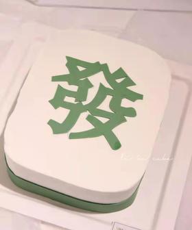 發蛋糕 （提前6小时预订）