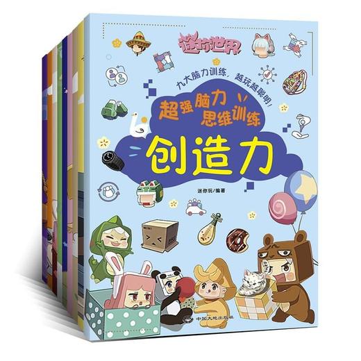 迷你世界c强脑力思维训练（全9册） 商品图1