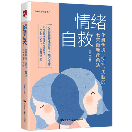 情绪自救 李宏夫 著 化解焦虑抑郁失眠的七天自我疗愈法 治愈性心理学系列 李宏夫 著 心理学社 商品图1
