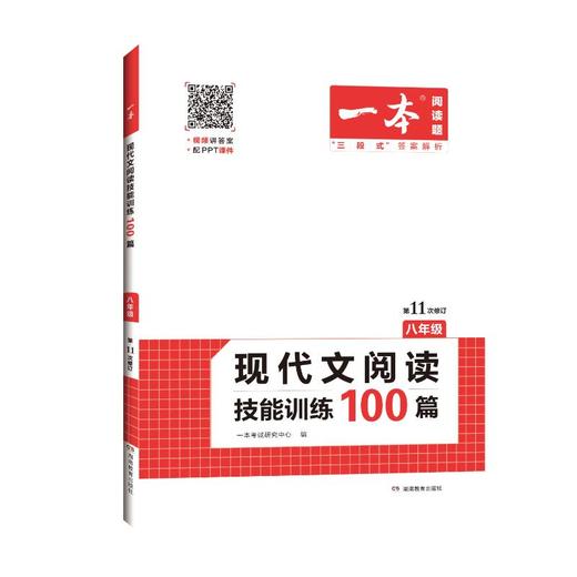 2023一本·现代文阅读技能训练100篇（八年级） 商品图0